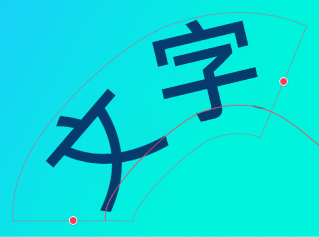 彎曲向量路徑上的文字。