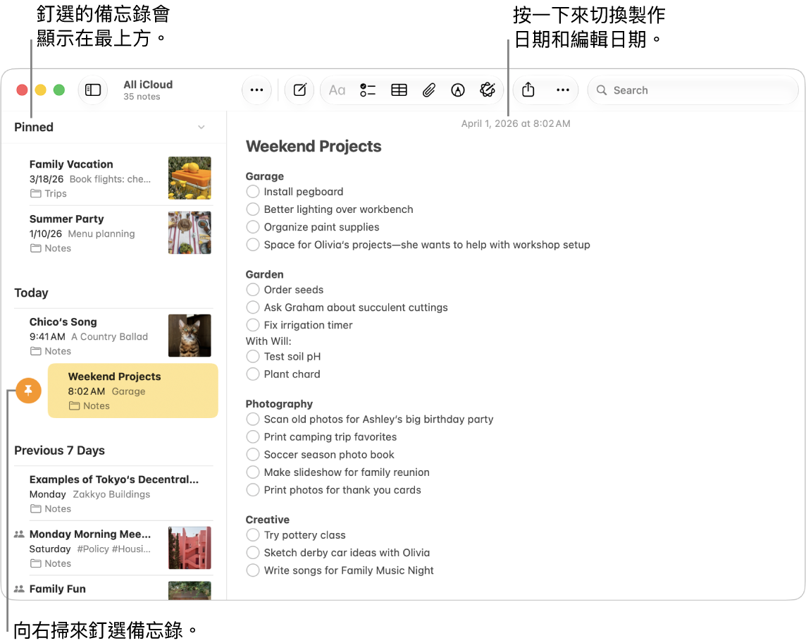 Mac 上的「備忘錄」App 視窗，其中左側為備忘錄列表，備忘錄列表最上方為已釘選備忘錄，且一個備忘錄上有「釘選」按鈕。右方為該備忘錄的內容，而日期在最上方；按一下日期在製作日期和編輯日期間來切換。