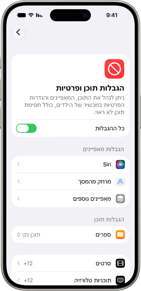 המסך ״הגבלות תוכן ופרטיות״ ב״זמן מסך״, מציג אפשרויות להגבלות על מאפיינים ותכנים.