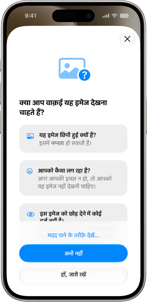 “संचार सुरक्षा” स्क्रीन पर चेतावनी दिखाई गई है कि कोई इमेज संवेदनशील हो सकती है और मदद पाने के विकल्प भी दिए गए हैं।