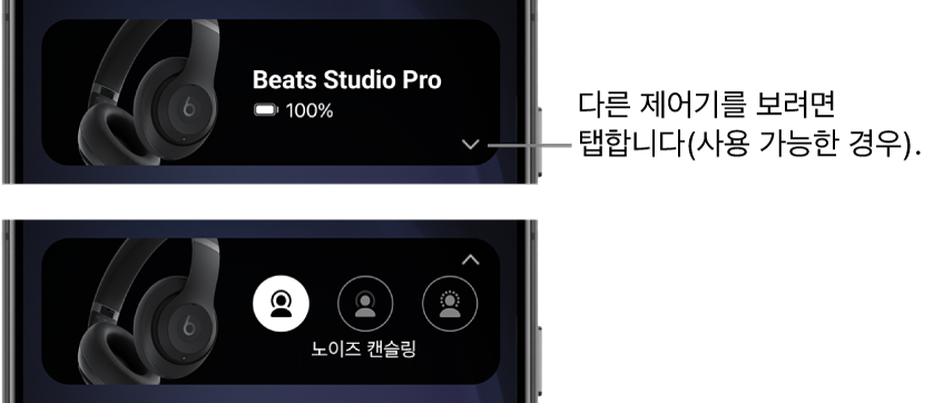 첫 번째 이미지에는 연결된 Beats&nbsp;Studio&nbsp;Pro 헤드폰과 다른 제어기를 표시하는 버튼이 나타나 있는 Beats 앱 위젯이 있음. 두 번째 이미지에는 위젯의 노이즈 캔슬링 제어기가 있음.