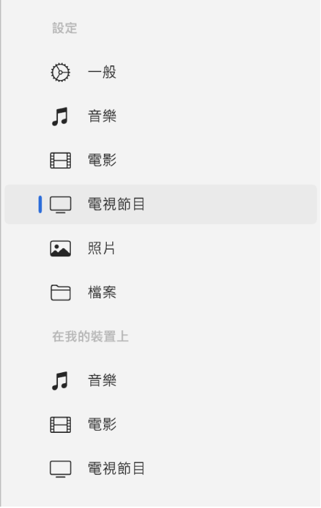側邊欄顯示「電視節目」已選取。