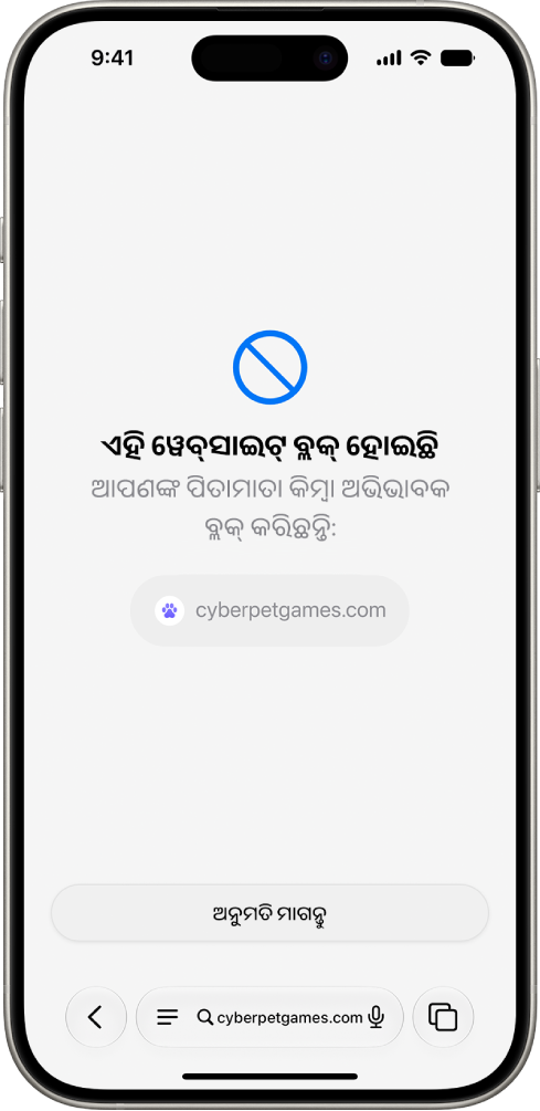 “ବ୍ରାଉଜ୍ କରିବାକୁ ପଚାରନ୍ତୁ” ସ୍କ୍ରୀନ୍ ଯେଉଁଥିରେ Safari ରେ ବ୍ଲକ୍ ହୋଇଥିବା ଏକ ୱେବ୍‌ସାଇଟ୍ ଦେଖାଯିବା ସହିତ ଏହାକୁ ଦେଖିବା ପାଇଁ ଅନୁମତି ମାଗିବାକୁ ଏକ ବିକଳ୍ପ ଦେଖାଯାଉଛି।