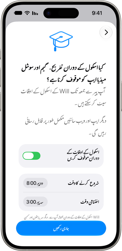 پیرنٹل کنٹرول سیٹ اپ اسکرین جس میں اسکول کے اوقات کے دوران ڈیوائس کے استعمال کو موقوف کیے جانے والے اوقات دکھائے گئے ہیں۔