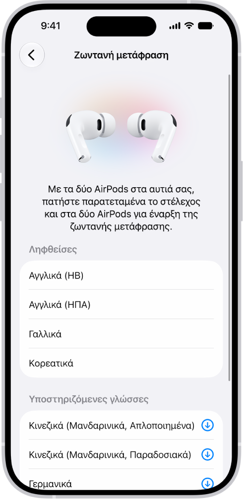 Η οθόνη «Γλώσσες» στις ρυθμίσεις Μετάφρασης με τα AirPods όπου εμφανίζεται μια λίστα των ληφθέντων και υποστηριζόμενων γλωσσών.
