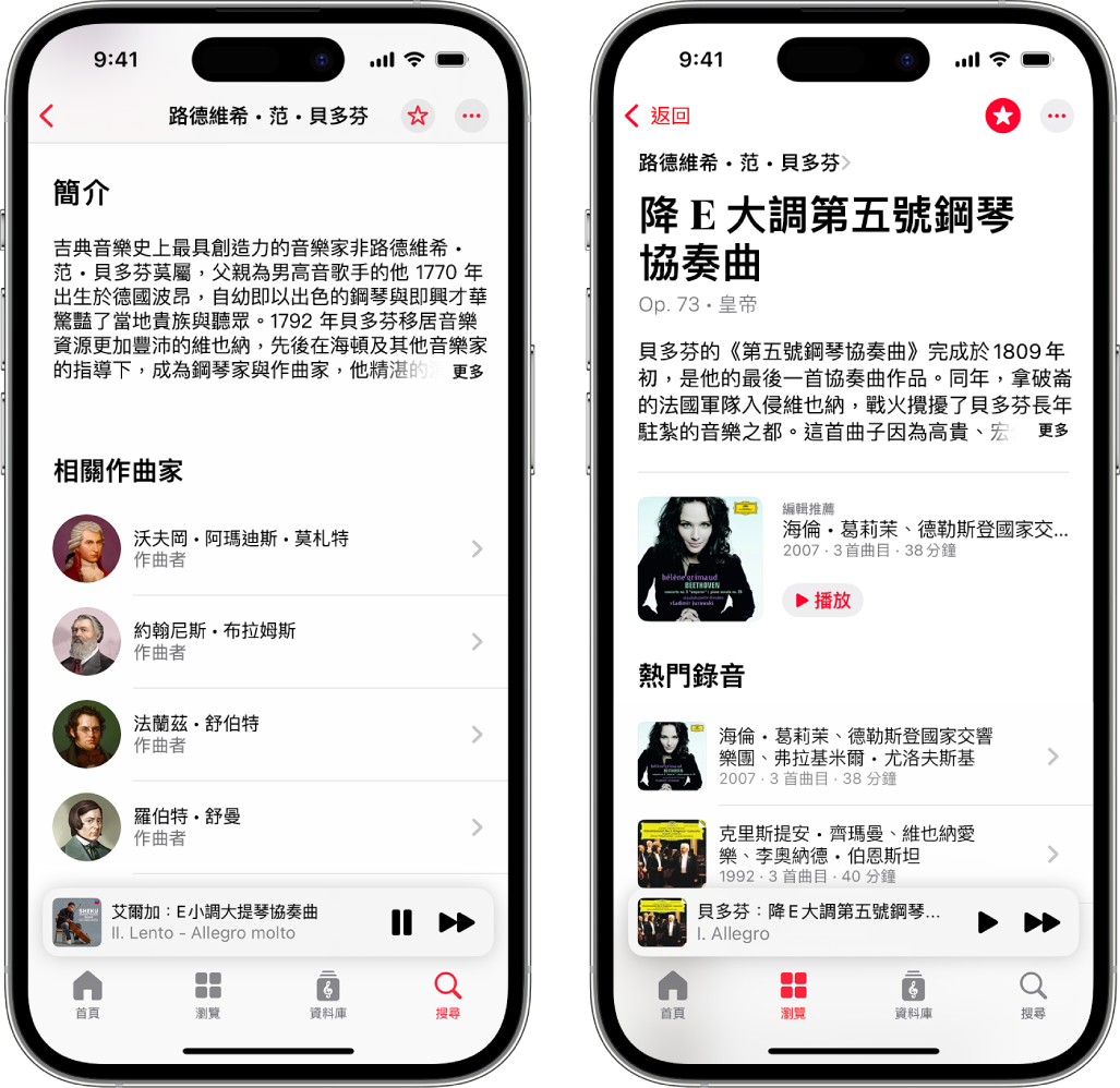 兩部 iPhone 顯示各種古典樂的相關資訊。第一部在螢幕最上方顯示作曲家簡介。第二部在作品名稱正下方顯示作品說明。