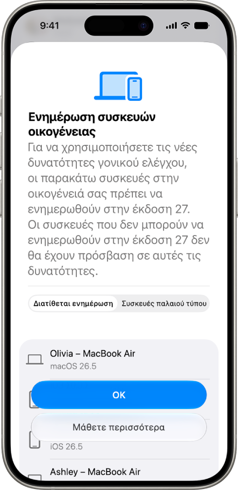 Η οθόνη «Ενημέρωση οικογενειακής συσκευής» όπου εμφανίζονται συσκευές που πρέπει να ενημερωθούν και συσκευές παλαιού τύπου.