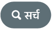 ‘सर्च करा’ बटण