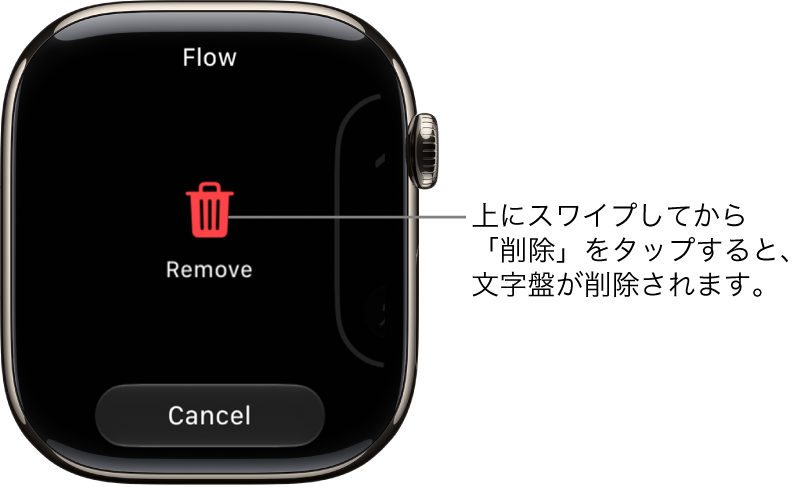 「削除」ボタンと「キャンセル」ボタンが表示されているApple&nbsp;Watchの画面。これらのボタンは、いずれかの文字盤までスワイプしてから、削除するために上にスワイプしたときに表示されます。