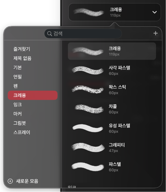 페인트 패널의 브러시 브라우저로, 현재 선택된 카테고리 내에서 사용할 수 있는 브러시 카테고리 및 스트로크를 표시함.