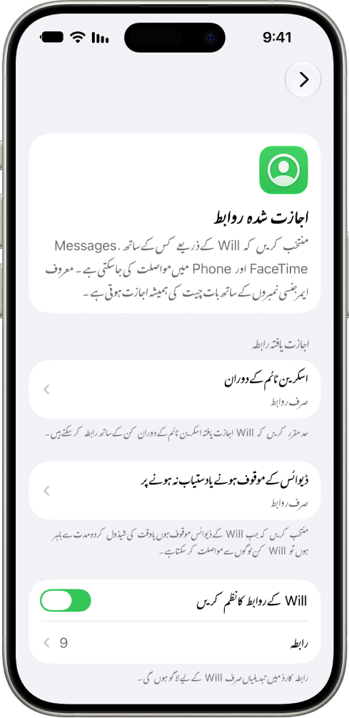 اسکرین ٹائم سیٹنگ میں اجازت یافتہ روابط کی اسکرین، جس میں اسکرین ٹائم کے دوران اجازت یافتہ مواصلات کے اختیارات، ڈیوائس کے موقوف ہونے پر اجازت یافتہ مواصلات اور رابطے کے نظم کے اختیارات دکھائے جا رہے ہیں۔