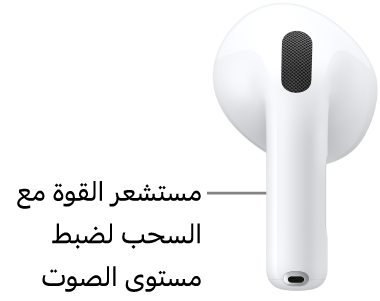 موقع مستشعر القوة مع السحب لضبط مستوى الصوت على AirPods&nbsp;5 المزودة بعلبة شحن لاسلكي على ساق كلا سماعتي AirPods.