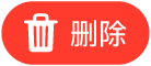 “删除”按钮
