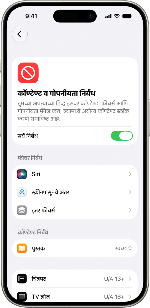 स्क्रीन टाइममधील कॉण्टेण्ट आणि गोपनीयता निर्बंध स्क्रीन, जी फीचर आणि कॉण्टेण्ट निर्बंधांसाठी पर्याय दाखवते.