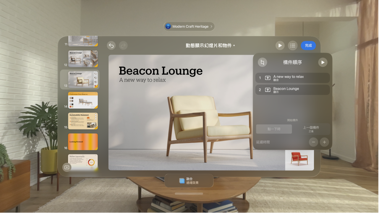 Apple&nbsp;Vision&nbsp;Pro 上的 Keynote App 顯示目前幻燈片的構件順序設定。