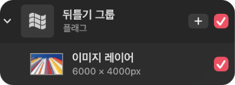 레이어 사이드바에 표시된 뒤틀기 그룹.