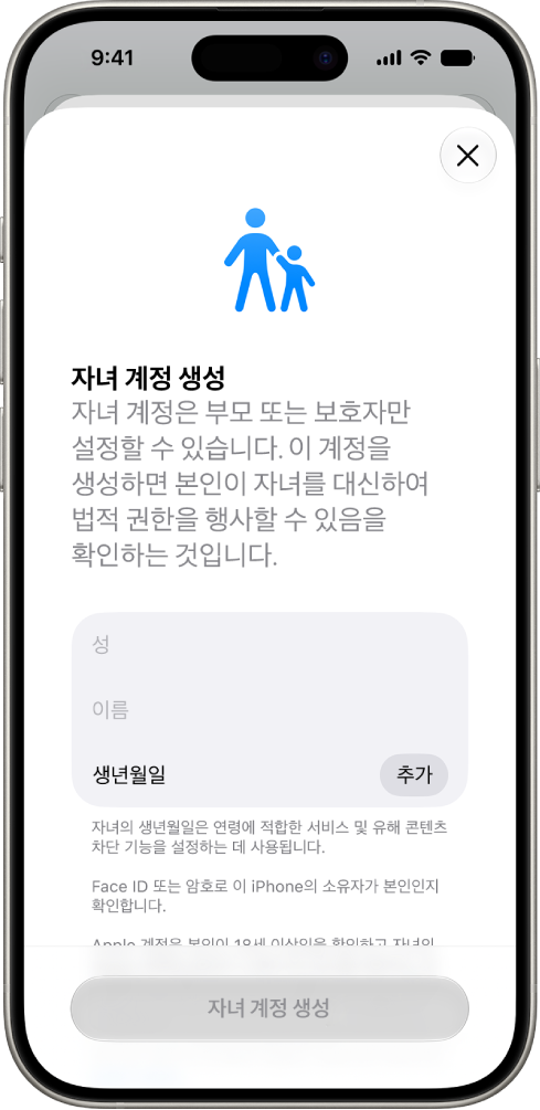 성과 이름, 생년월일을 추가하는 옵션이 표시된 자녀 계정 생성 화면.