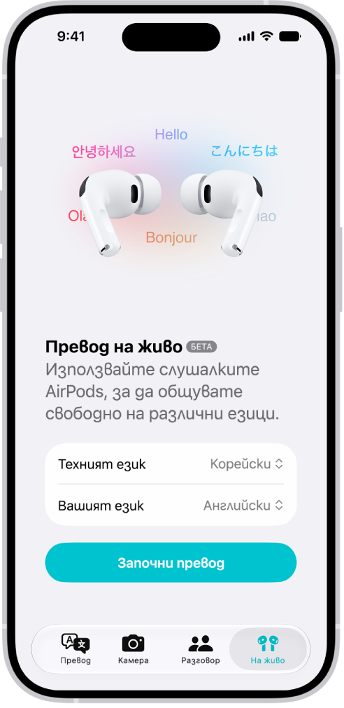 Приложението Превод на iPhone, показващо екрана Превод на живо. Екранът показва две менюта - за избор на езика на другия човек и на вашия език, и бутон за започване на Превод на живо.