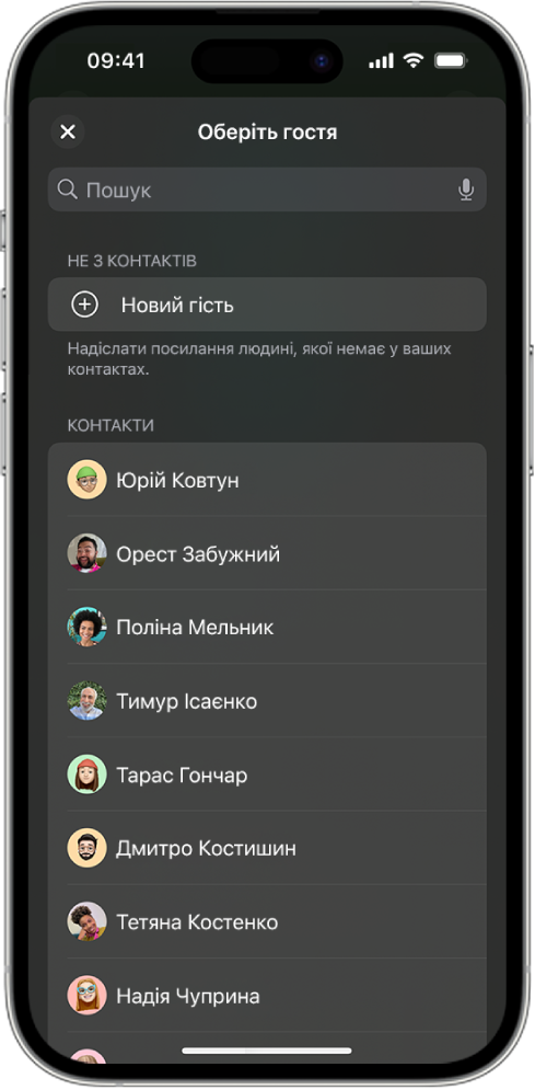 Екран «Надіслати запрошення» та список контактів на iPhone.