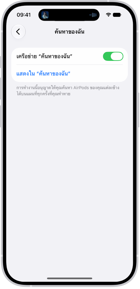 การตั้งค่าบลูทูธบน iPhone ที่แสดงตัวเลือกสำหรับ AirPods&nbsp;Pro ตัวเลือกเครือข่าย “ค้นหาของฉัน” เปิดอยู่ ซึ่งทำให้สามารถค้นหา AirPods ครั้งละข้างบนแผนที่ได้เมื่อใดก็ตามที่หูฟังสูญหาย
