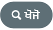 ਖੋਜੋ ਬਟਨ