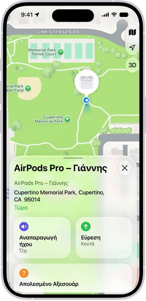 Μια οθόνη από την εφαρμογή «Εύρεση» στο iPhone. Η τοποθεσία των AirPods&nbsp;Pro εμφανίζεται σε έναν χάρτη του Κουπερτίνο, και φαίνονται μια διεύθυνση και οι επιλογές «Αναπαραγωγή ήχου», «Οδηγίες» και «Ρυθμίσεις».