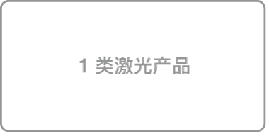 标识“1 类激光产品”的标签。