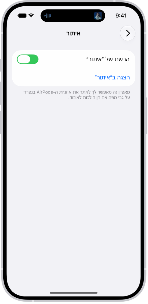 הגדרות Bluetooth במסך של iPhone המציג אפשרויות עבור AirPods&nbsp;Pro. האפשרות ״הרשת של 'איתור'״ מופעלת, כך שניתן לאתר את ה‑AirPods על המפה בנפרד כשהן הולכות לאיבוד.