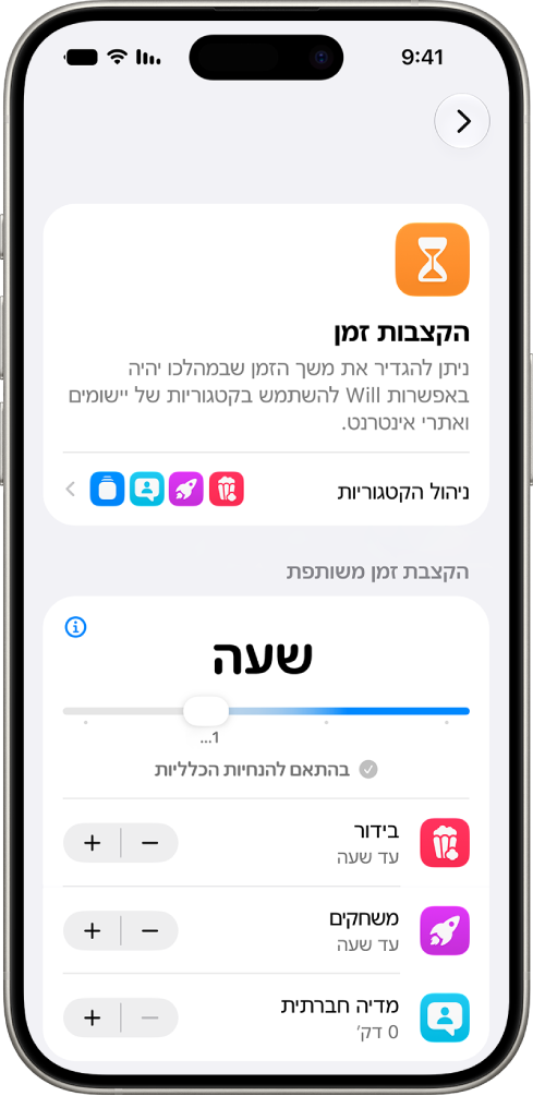 המסך ״הקצבות זמן״ בהגדרות ״זמן מסך״, עם משך הזמן המותר לפעילויות בקטגוריות ״בידור״, ״משחקים״ ו״מדיה חברתית״.