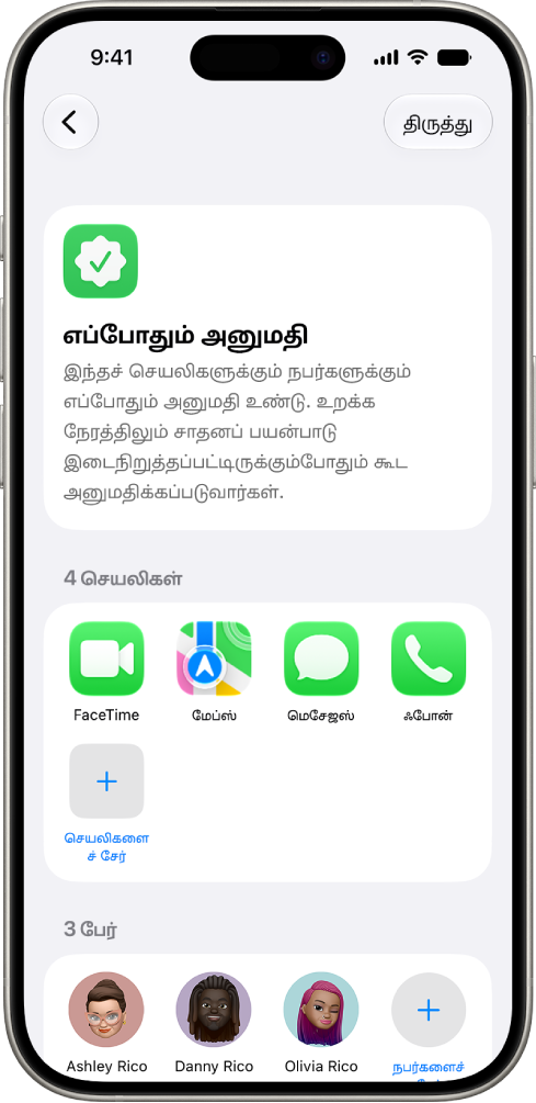 திரை நேர அமைப்புகளில் உள்ள “எப்போதும் அனுமதி” திரையில் எல்லா நேரங்களிலும் அனுமதிக்கப்படும் செயலிகள் மற்றும் தொடர்புகளைக் காட்டுகிறது.