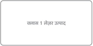 लेबल रीडिंग “क्लास 1 लेज़र उत्पाद।”