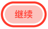“继续”按钮