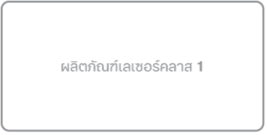 ป้ายกำกับผลิตภัณฑ์ที่มีเลเซอร์คลาส 1