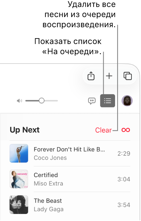 Пользователь нажимает кнопку «На очереди» в правом верхнем углу окна Apple Music, и отображается список «На очереди». Пользователь нажимает ссылку «Очистить» вверху списка, чтобы удалить все песни из этой очереди.
