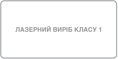 Мітка «Лазерний виріб класу&nbsp;1».