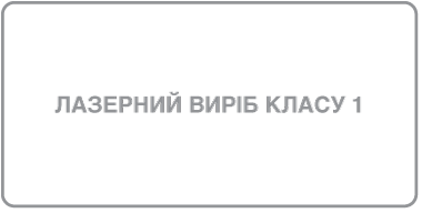 Маркування лазерних виробів класу&nbsp;1.