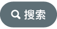 “搜索”按钮