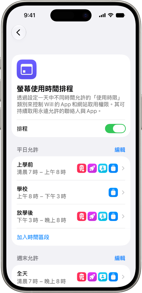 「螢幕使用時間設定」中的「螢幕使用時間排程」面板，顯示平日排程，並包含「上學前」、「上課中」和「放學後」等時段。