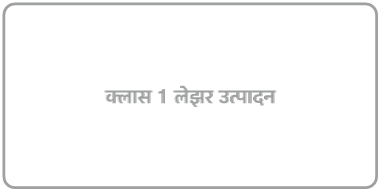 “क्लास 1 लेझर उत्पादन” वाचणारे लेबल.
