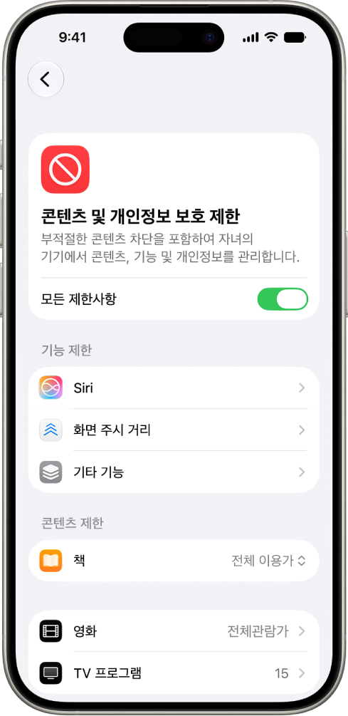 기능 및 콘텐츠 제한 옵션이 표시된 스크린 타임의 콘텐츠 및 개인정보 보호 제한 화면.