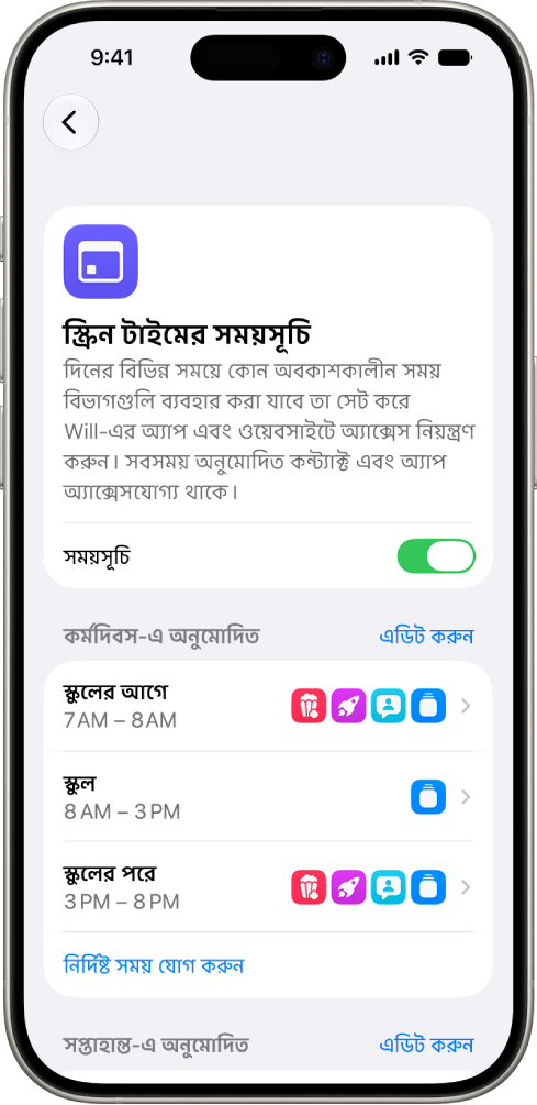 স্ক্রিন টাইম সেটিংসের “স্ক্রিন টাইমের সময়সূচি” প্যানেলে, “স্কুল শুরুর আগে”, “স্কুল” এবং “স্কুল শেষের পর”-এর মতো সময়সীমা-সহ সপ্তাহের দিনগুলির একটি সময়সূচি দেখা যাচ্ছে।