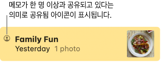 다른 사람들과 공유하고 있고 공유됨 아이콘이 메모 이름 왼쪽에 있는 메모.