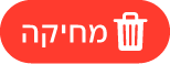 הכפתור ״מחק״