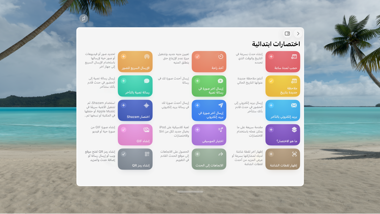 تطبيق الاختصارات على Apple&nbsp;Vision&nbsp;Pro ويظهر به معرض الاختصارات المعدة مسبقًا.
