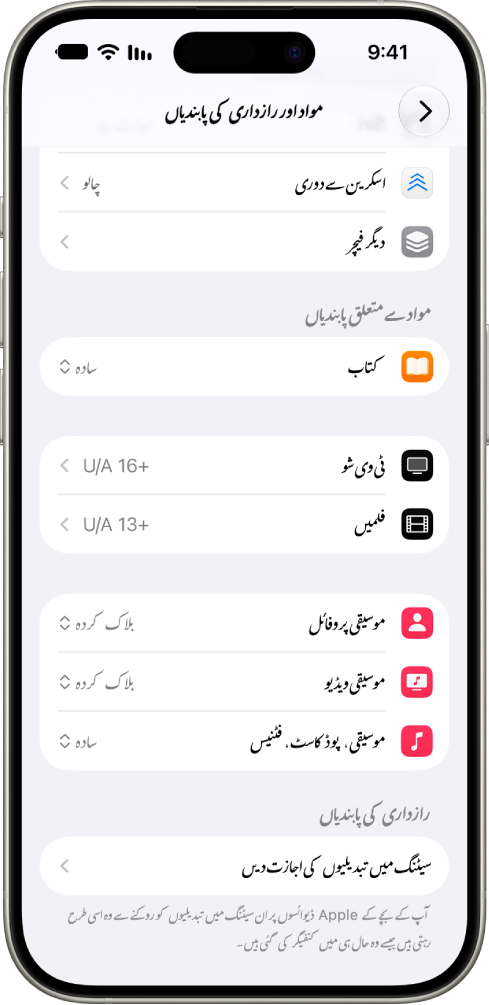 اسکرین ٹائم سیٹنگ میں “مواد اور رازداری کی پابندیاں” اسکرین، جس میں کتابوں اور فلموں وغیرہ جیسے مقامات پر مواد سے متعلق پابندیوں کے لیے اختیارات دکھائے گئے ہیں۔