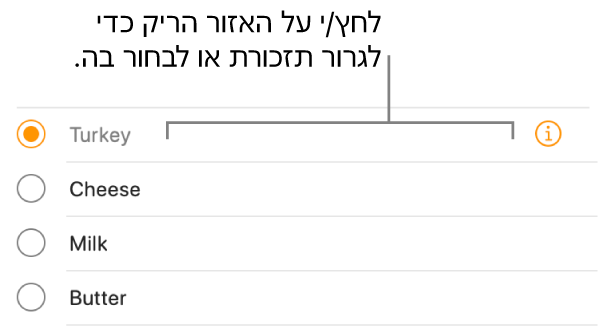 לחץ/י על השטח הריק משמאל לשם התזכורת כדי לבחור אותה.
