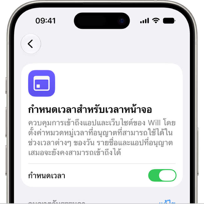 หน้าจอกำหนดเวลาสำหรับเวลาหน้าจอ