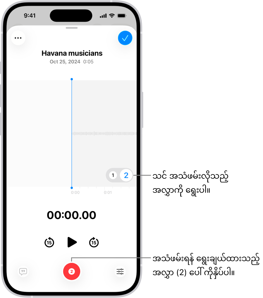 Voice Memos ထဲရှိ ဒုတိယအလွှာအသံဖမ်းယူခြင်းအတွက် ဖန်သားပြင်။
