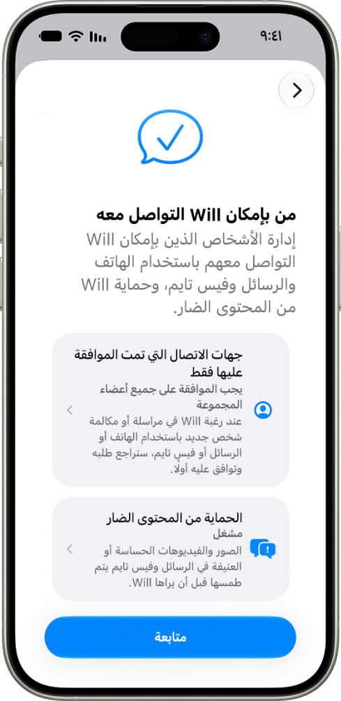 شاشة إعداد ميزات الإشراف العائلي تعرض خيارات الأشخاص الذين يمكن للطفل التواصل معهم.