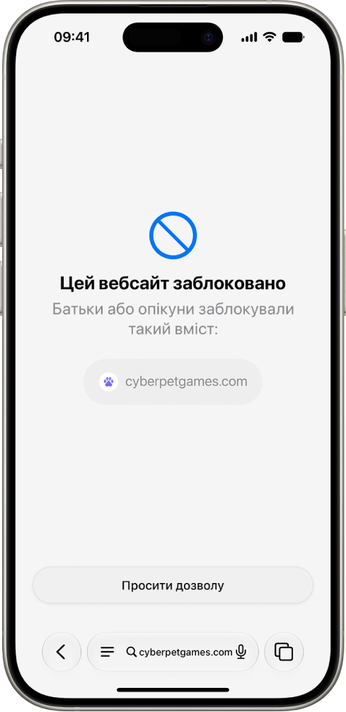 Екран «Запит на перегляд», на якому показується заблокований вебсайт у Safari з опцією надсилання запиту на його перегляд.
